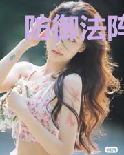 防御法阵荡尽妖魔，这不过分吧？