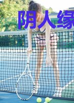 阴人缘方天