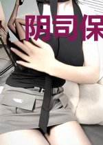 阴司保护者
