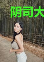 阴司大人缠上身