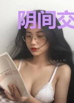 阴间交易所