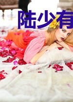 陆少有点妻管严