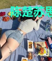 陈楚苏思妍