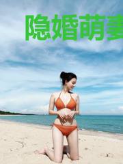 隐婚萌妻:腹黑BOSS万千宠