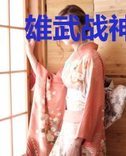 雄武战神叶临君柳湘依