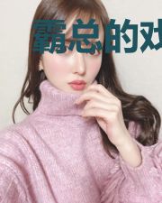 霸总的戏精白月光