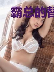 霸总的替嫁新娘