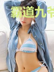 霸道九爷喜当爹席九宸