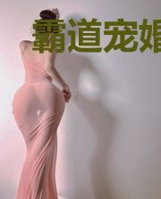 霸道宠婚:傲娇宝贝娶回家
