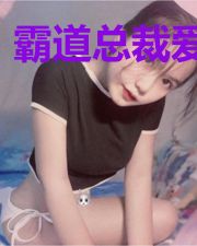 霸道总裁爱挑刺