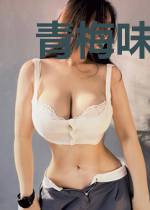 青梅味的你