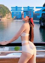 青青子衿东风不来