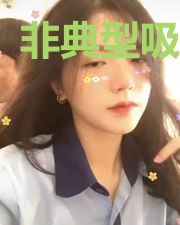 非典型吸血鬼