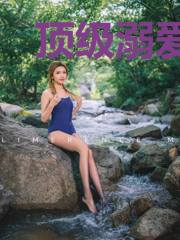顶级溺爱：沈少，一宠到底