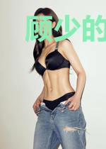 顾少的虐渣小娇妻