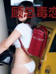 顾总毒恋二婚妻姜淑桐