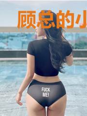 顾总的小祖宗惊飒全球