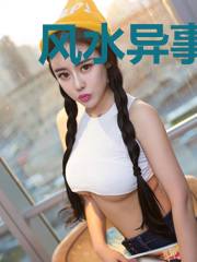 风水异事Ⅱ万物归藏