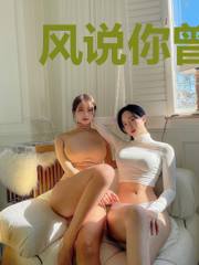 风说你曾爱上我慕怡纯