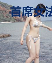 首席女法医