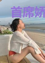 首席娇妻翻滚吧前夫