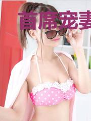 首席宠妻甜蜜蜜