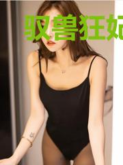 驭兽狂妃：禁欲帝尊宠上天