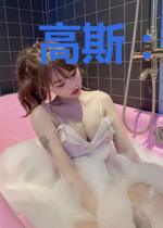 高斯：与怪兽娘的同居生活