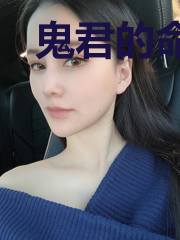 鬼君的命定新娘