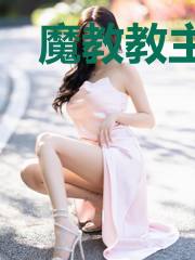 魔教教主入宫后