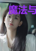 魔法与冰火之战
