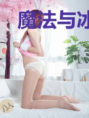 魔法与冰火之战