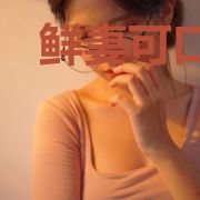 鲜妻可口：大叔吃上瘾
