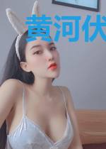 黄河伏妖传