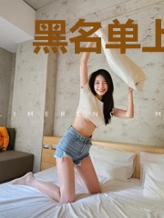 黑名单上的守护者