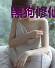 黑狗修仙传