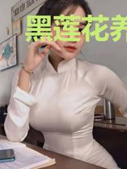 黑莲花养成手册