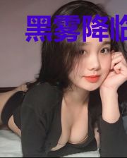 黑雾降临:我为禁忌