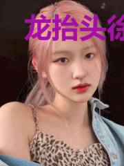 龙抬头徐小北杨素