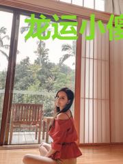 龙运小傻医