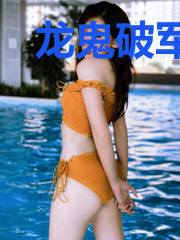 龙鬼破军传