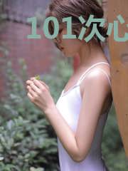 101次心动：傅少，请深吻