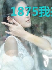 1875我来自未来