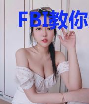 FBI教你超级藏心术