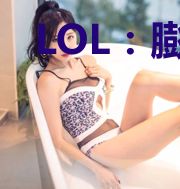 LOL:膨胀就变强