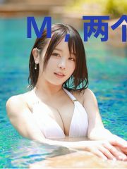 M，两个世界
