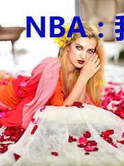 NBA：我抢了詹姆斯的游牧王朝