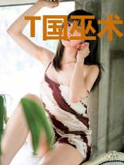 T国巫术血咒