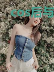 cos后与最强们再续友情